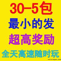 30/5包 接龙 高奖金